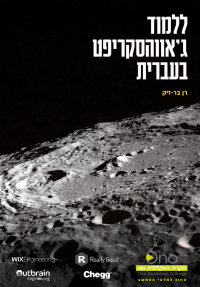 ללמוד ג'אווהסקריפט בעברית
